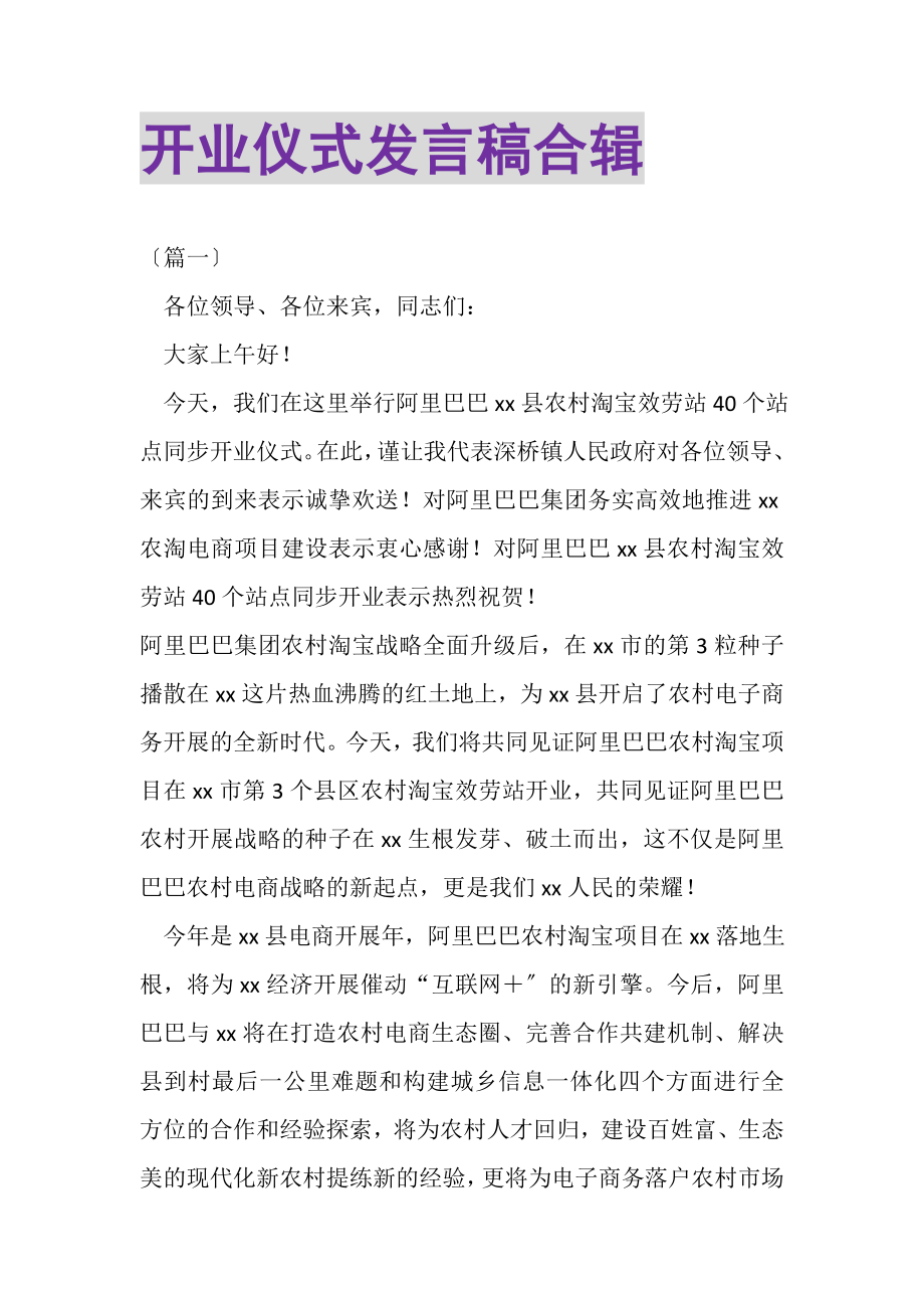 2023年开业仪式发言稿合辑.doc_第1页