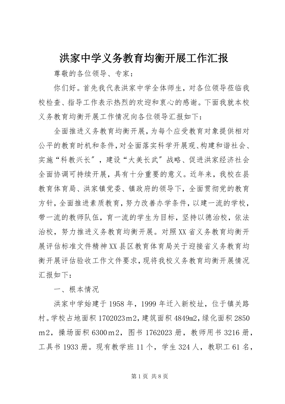 2023年洪家中学义务教育均衡发展工作汇报.docx_第1页