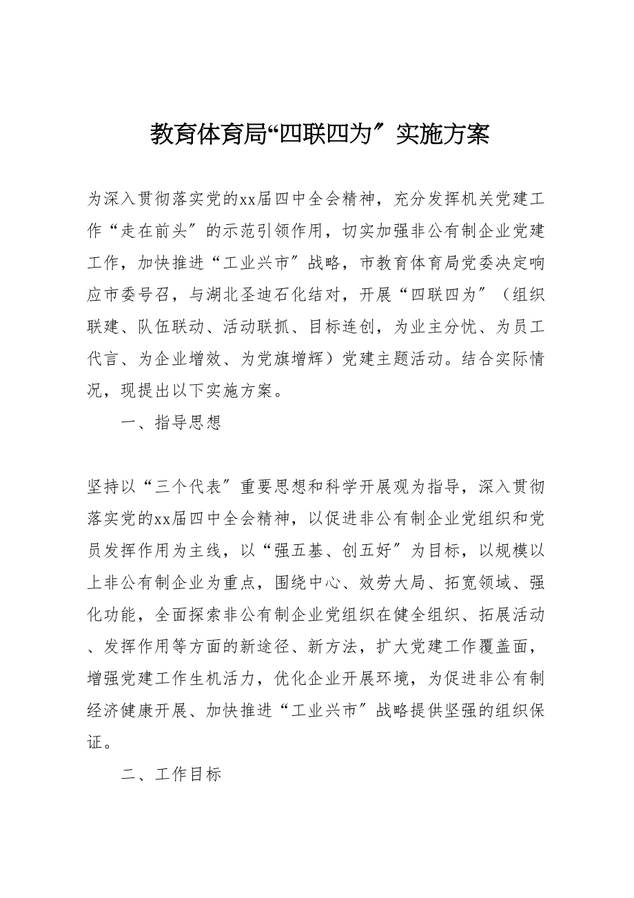 2023年教育局四联四为实施方案.doc_第1页