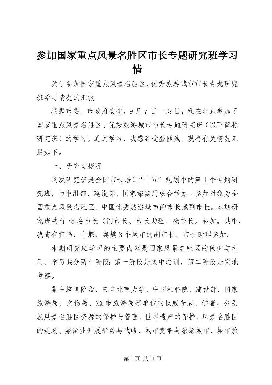 2023年参加国家重点风景名胜区市长专题研究班学习情新编.docx_第1页