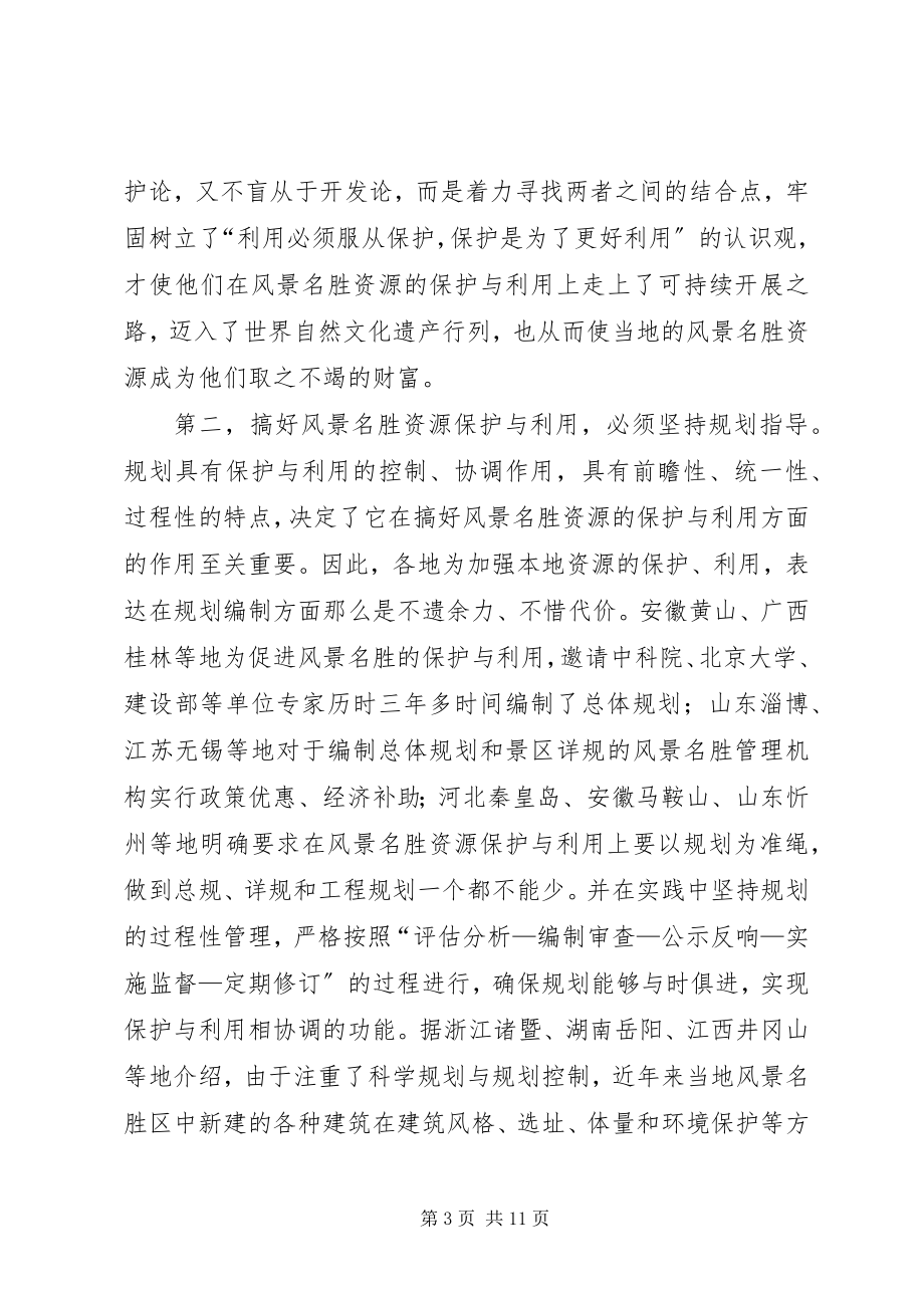 2023年参加国家重点风景名胜区市长专题研究班学习情新编.docx_第3页