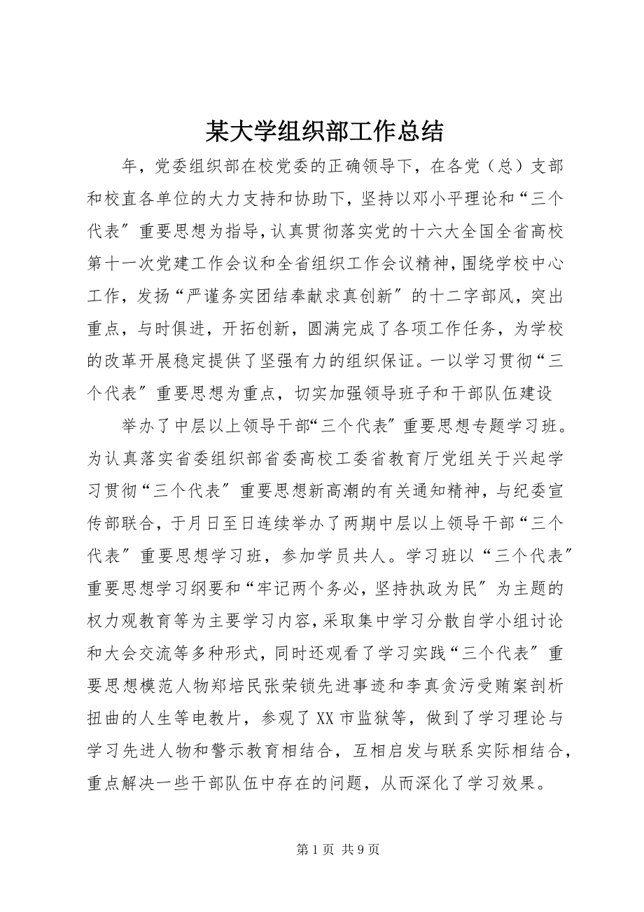 2023年某大学组织部工作总结.docx_第1页