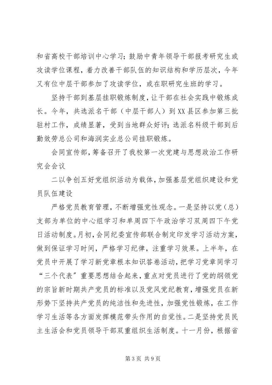 2023年某大学组织部工作总结.docx_第3页