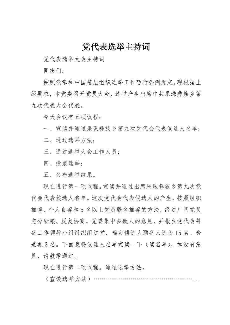 2023年党代表选举主持词.docx_第1页