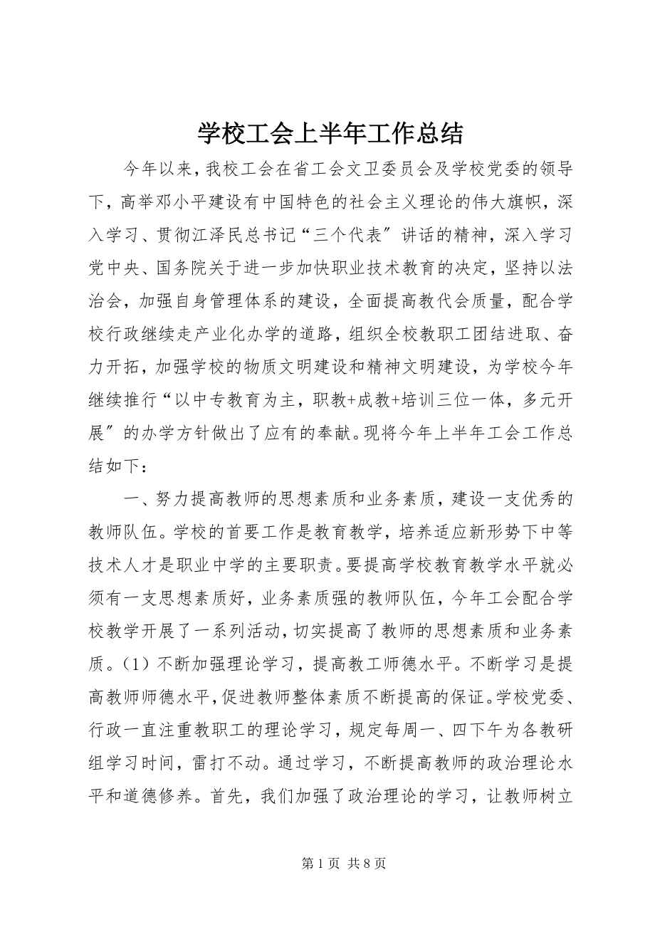 2023年学校工会上半年工作总结.docx_第1页