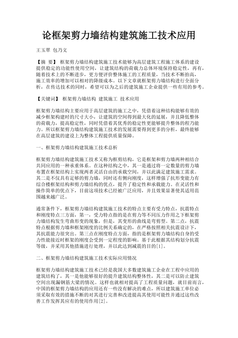 2023年论框架剪力墙结构建筑施工技术应用.doc_第1页