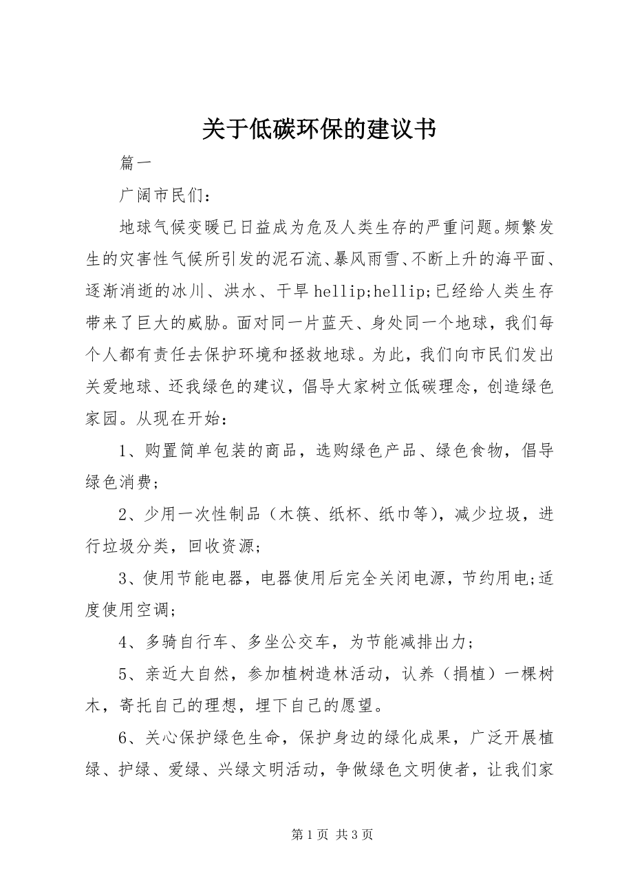 2023年低碳环保的倡议书3.docx_第1页