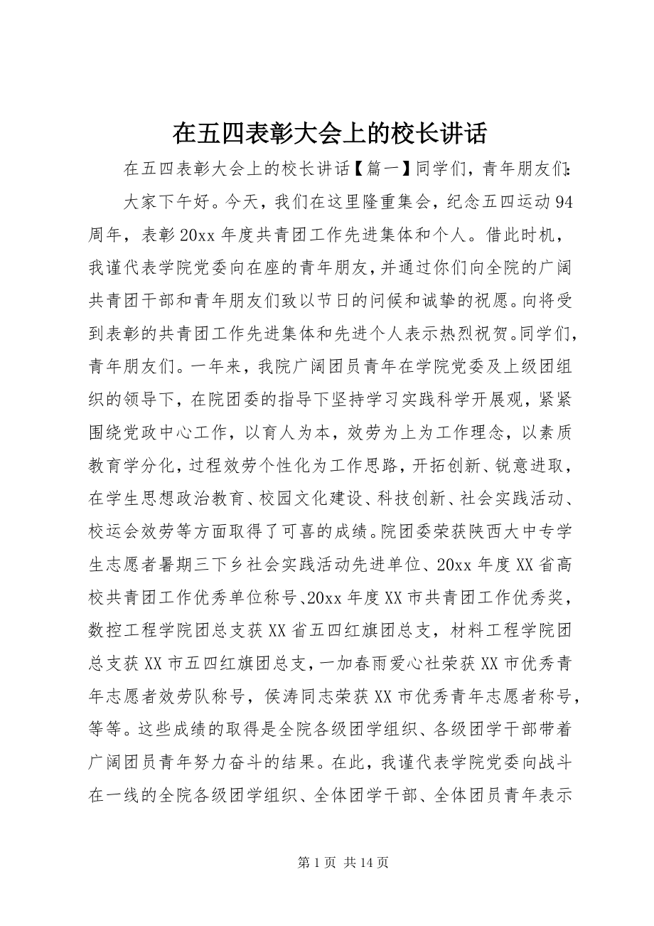 2023年在五四表彰大会上的校长致辞.docx_第1页