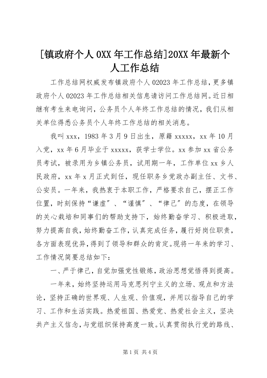 2023年镇政府个人工作总结个人工作总结.docx_第1页