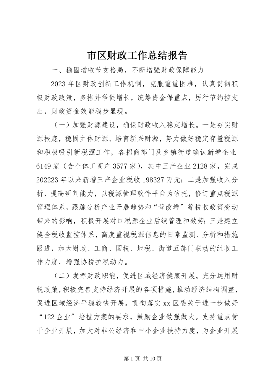 2023年市区财政工作总结报告.docx_第1页