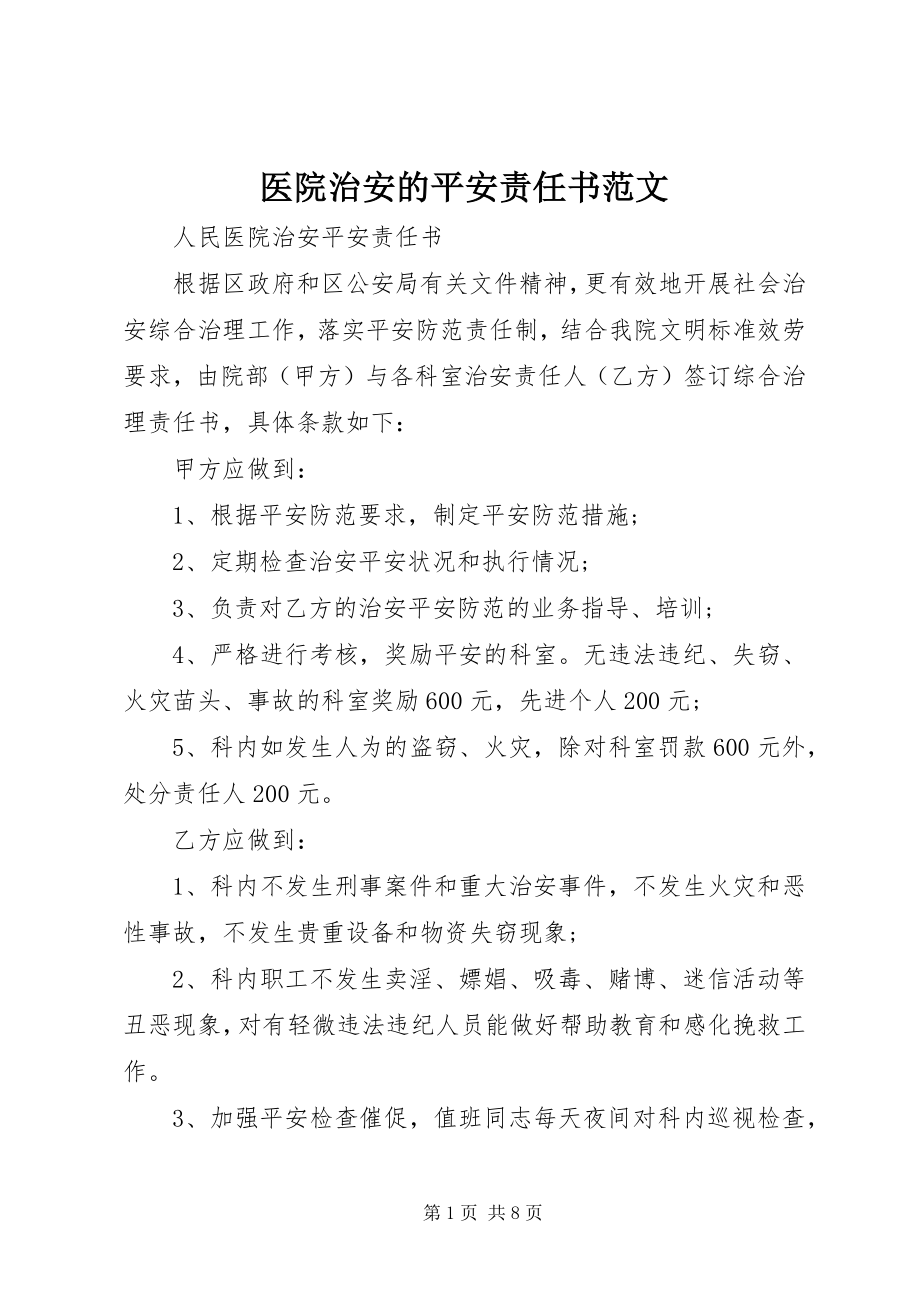 2023年医院治安的安全责任书.docx_第1页