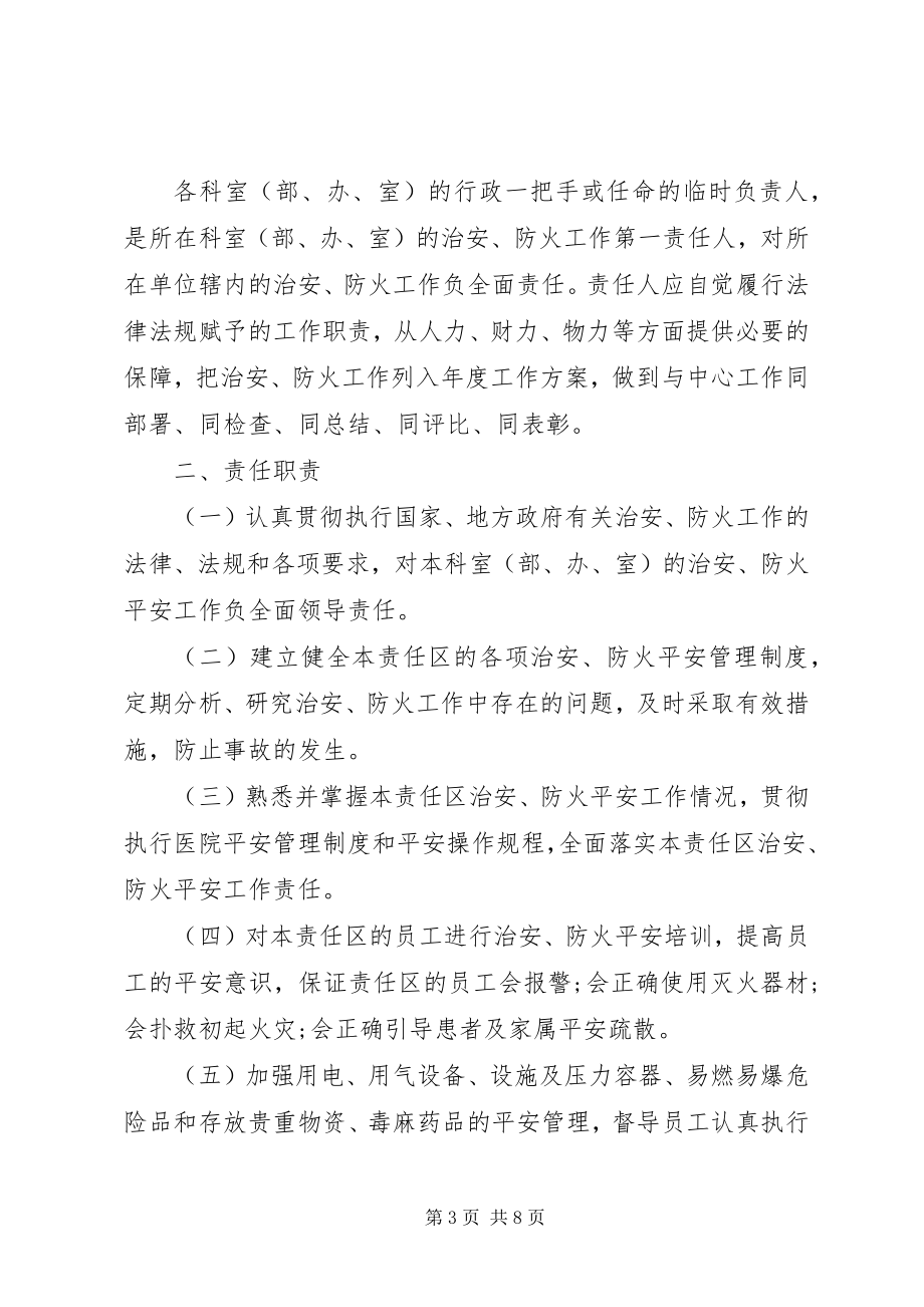 2023年医院治安的安全责任书.docx_第3页