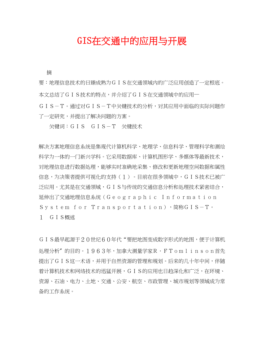 2023年《安全管理论文》之GIS在交通中的应用与发展.docx_第1页