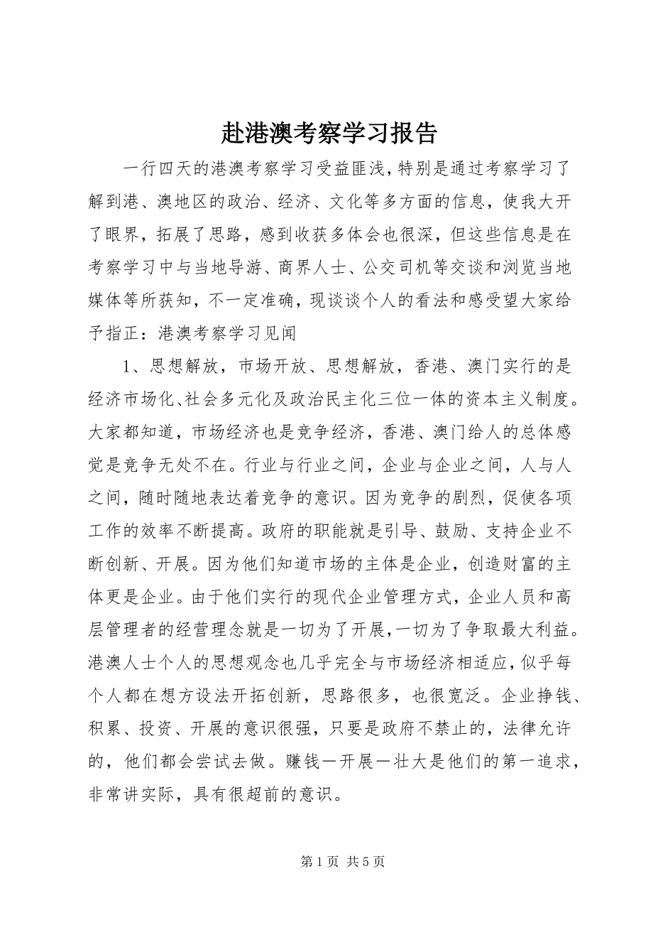 2023年赴港澳考察学习报告.docx_第1页