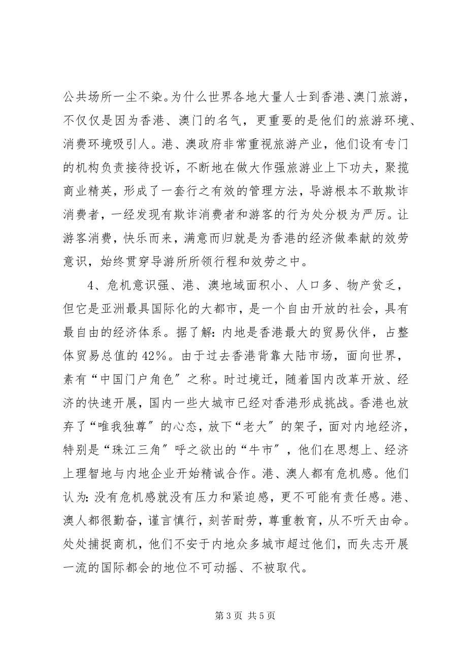 2023年赴港澳考察学习报告.docx_第3页