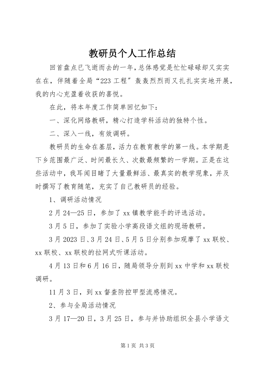 2023年教研员个人工作总结.docx_第1页