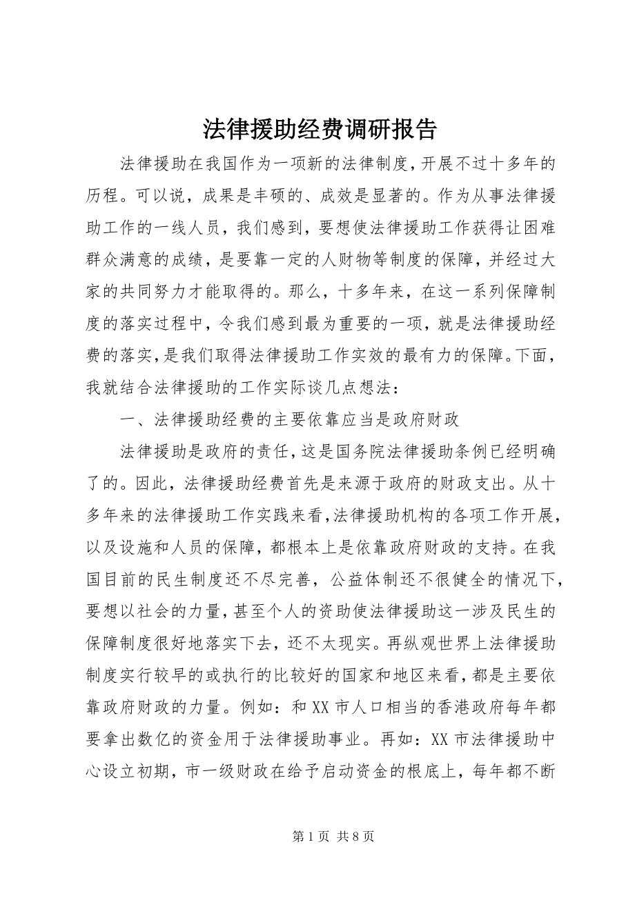 2023年法律援助经费调研报告.docx_第1页