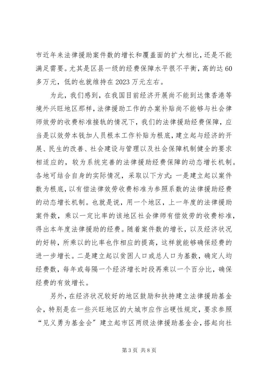 2023年法律援助经费调研报告.docx_第3页