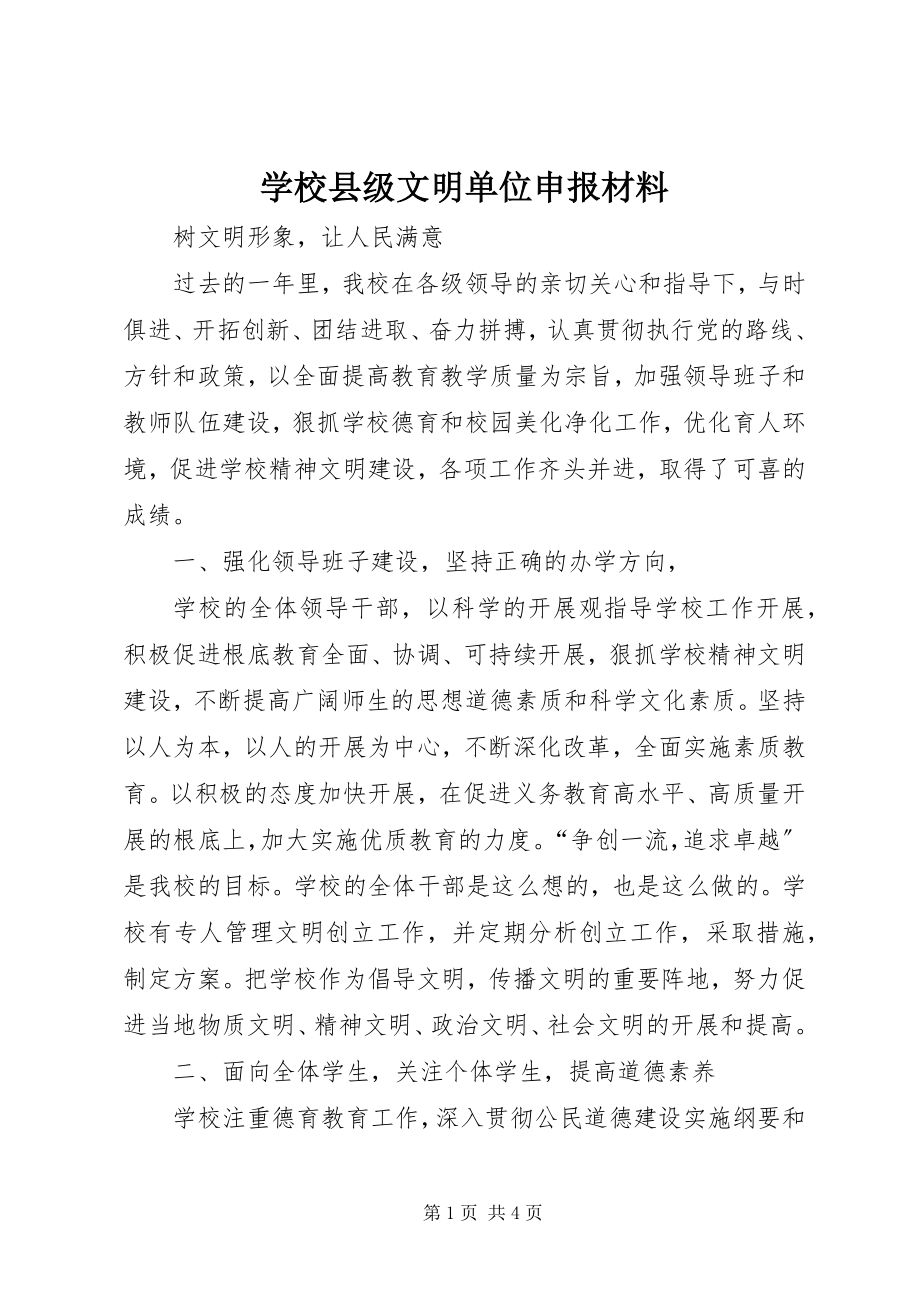 2023年学校县级文明单位申报材料.docx_第1页