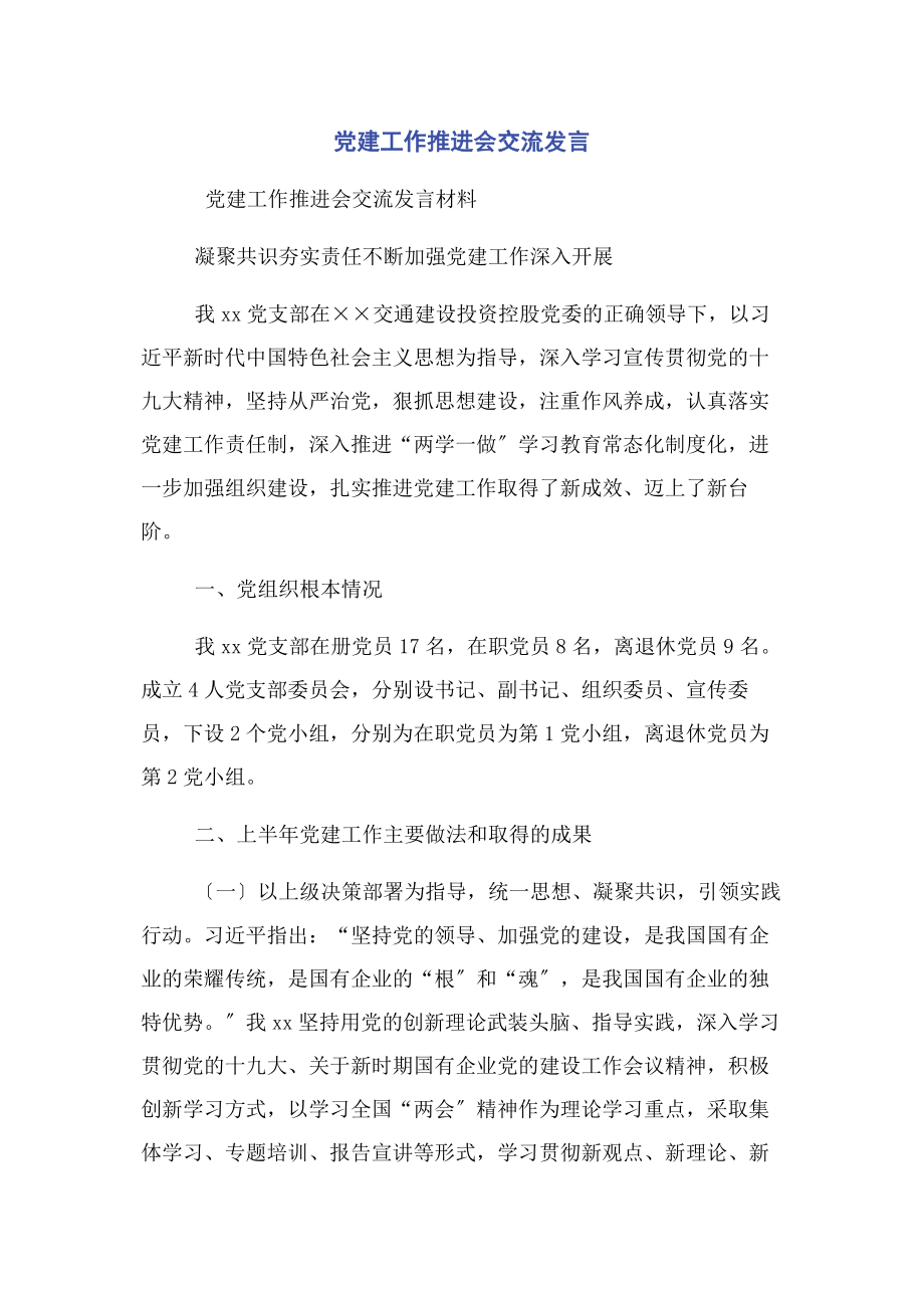 2023年党建工作推进会交流发言.docx_第1页