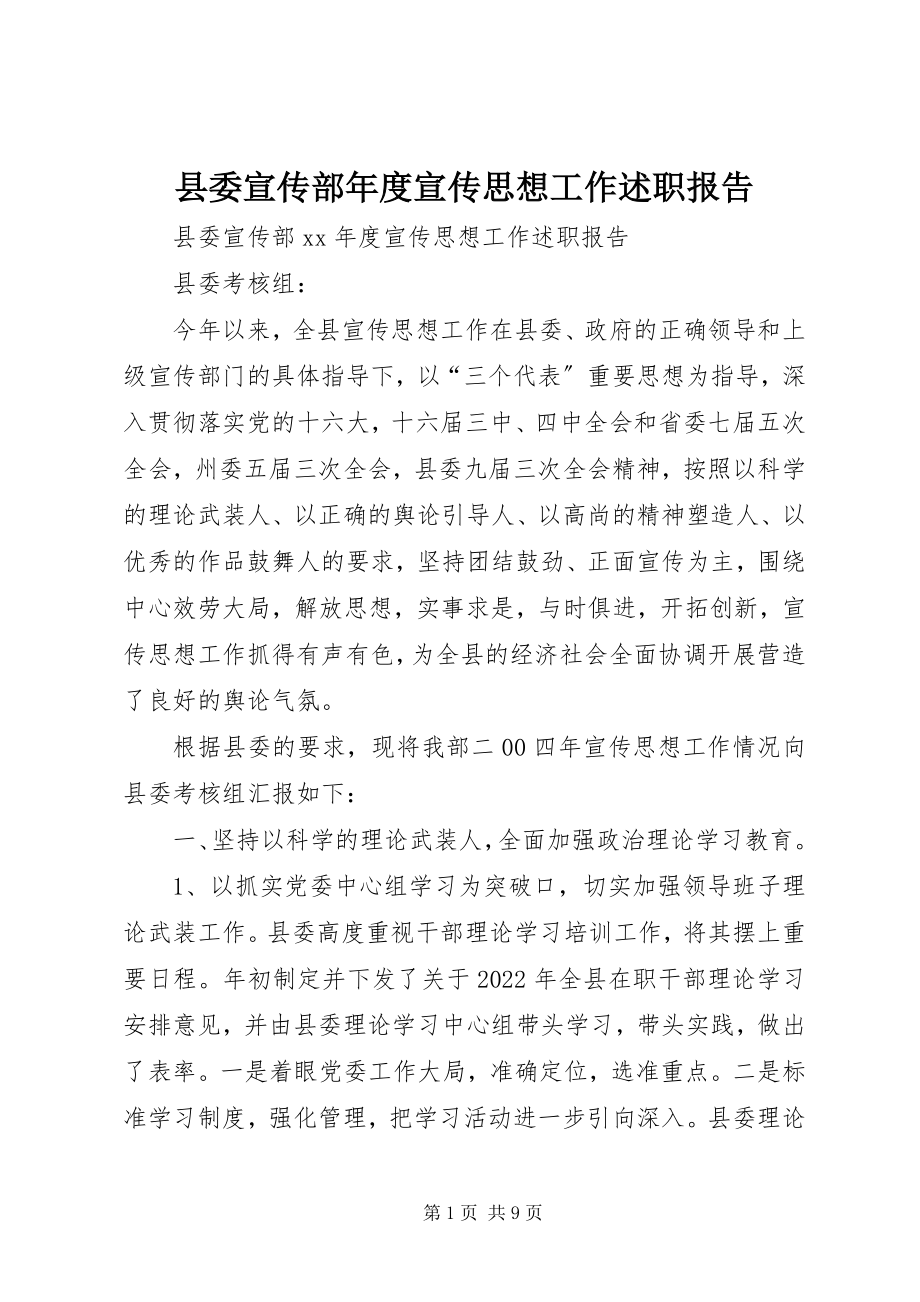 2023年县委宣传部年度宣传思想工作述职报告.docx_第1页