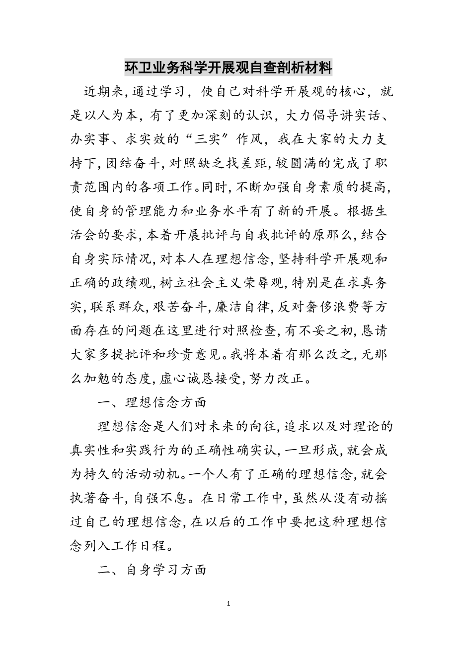 2023年环卫业务科学发展观自查剖析材料范文.doc_第1页