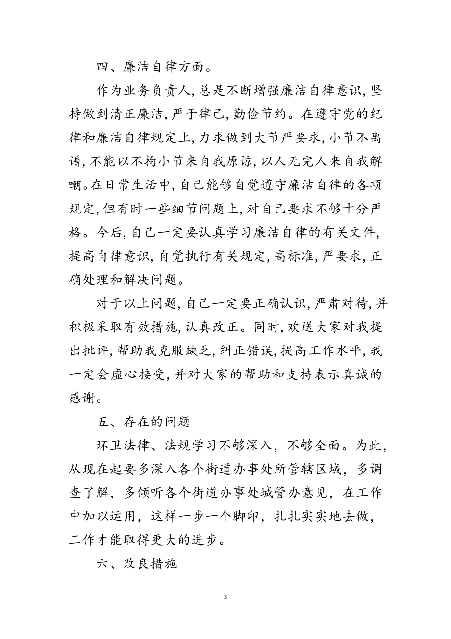 2023年环卫业务科学发展观自查剖析材料范文.doc_第3页