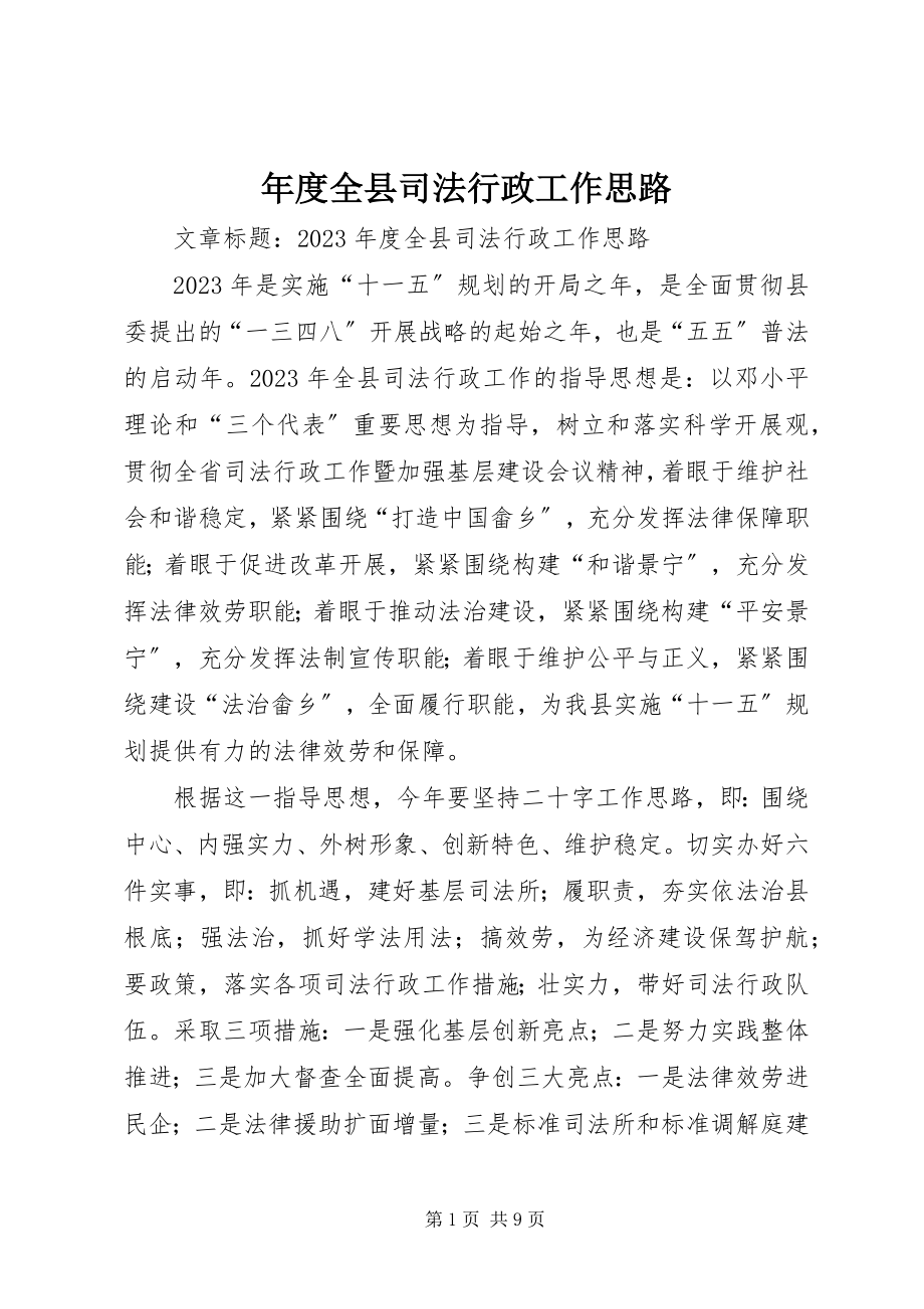 2023年全县司法行政工作思路.docx_第1页