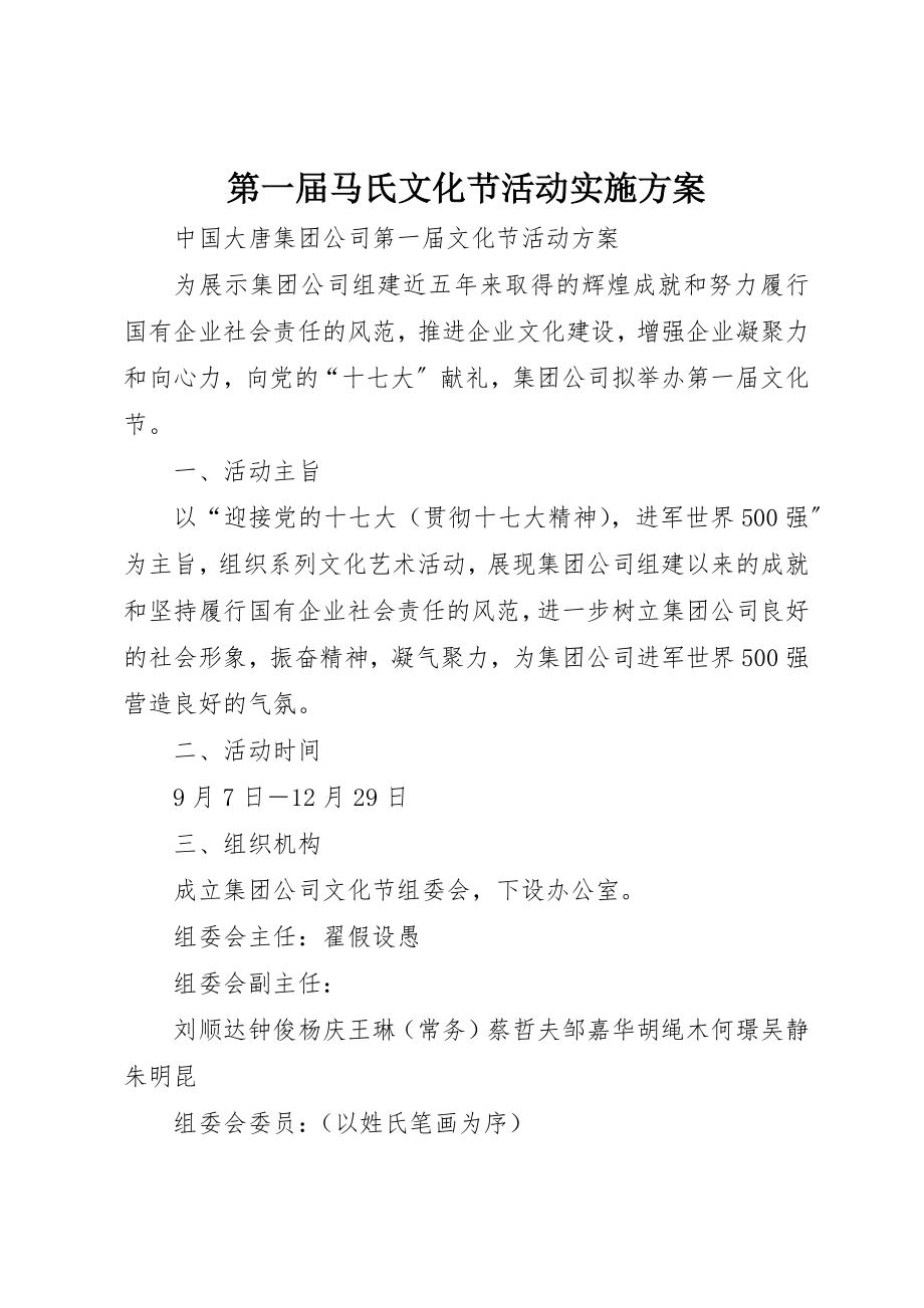 2023年第一届马氏文化节活动实施方案新编.docx_第1页