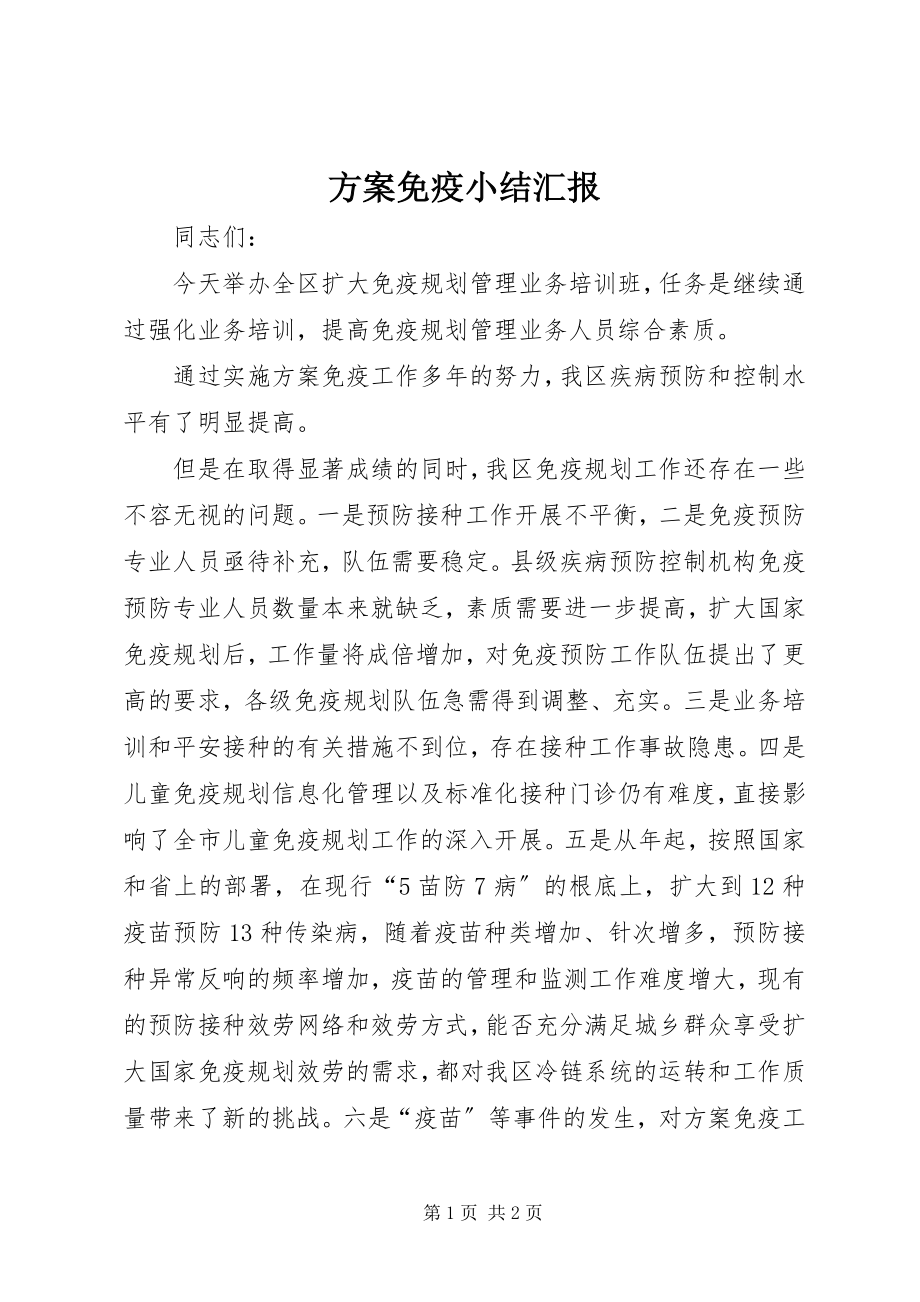 2023年计划免疫小结汇报.docx_第1页