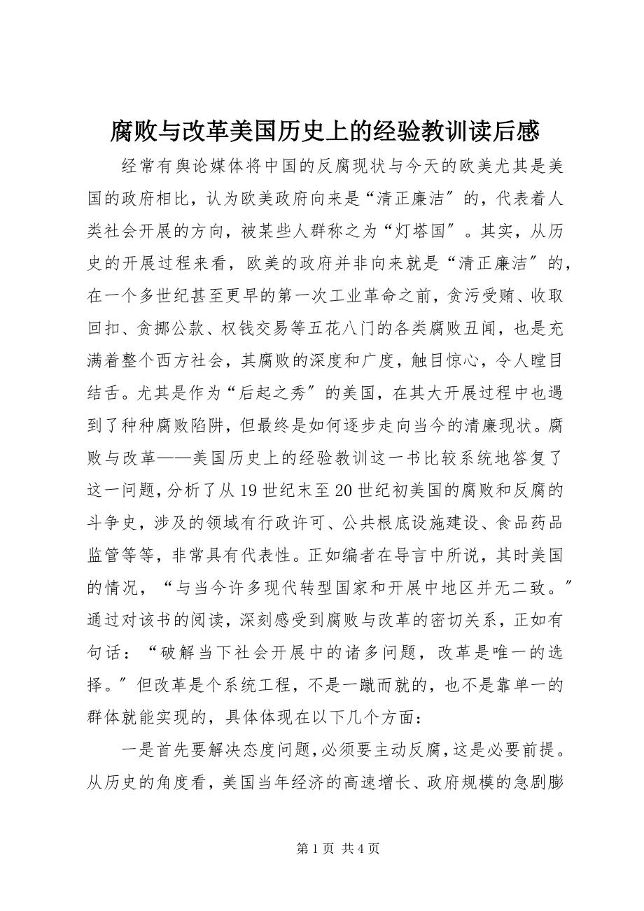 2023年《腐败与改革美国历史上的经验教训》读后感.docx_第1页