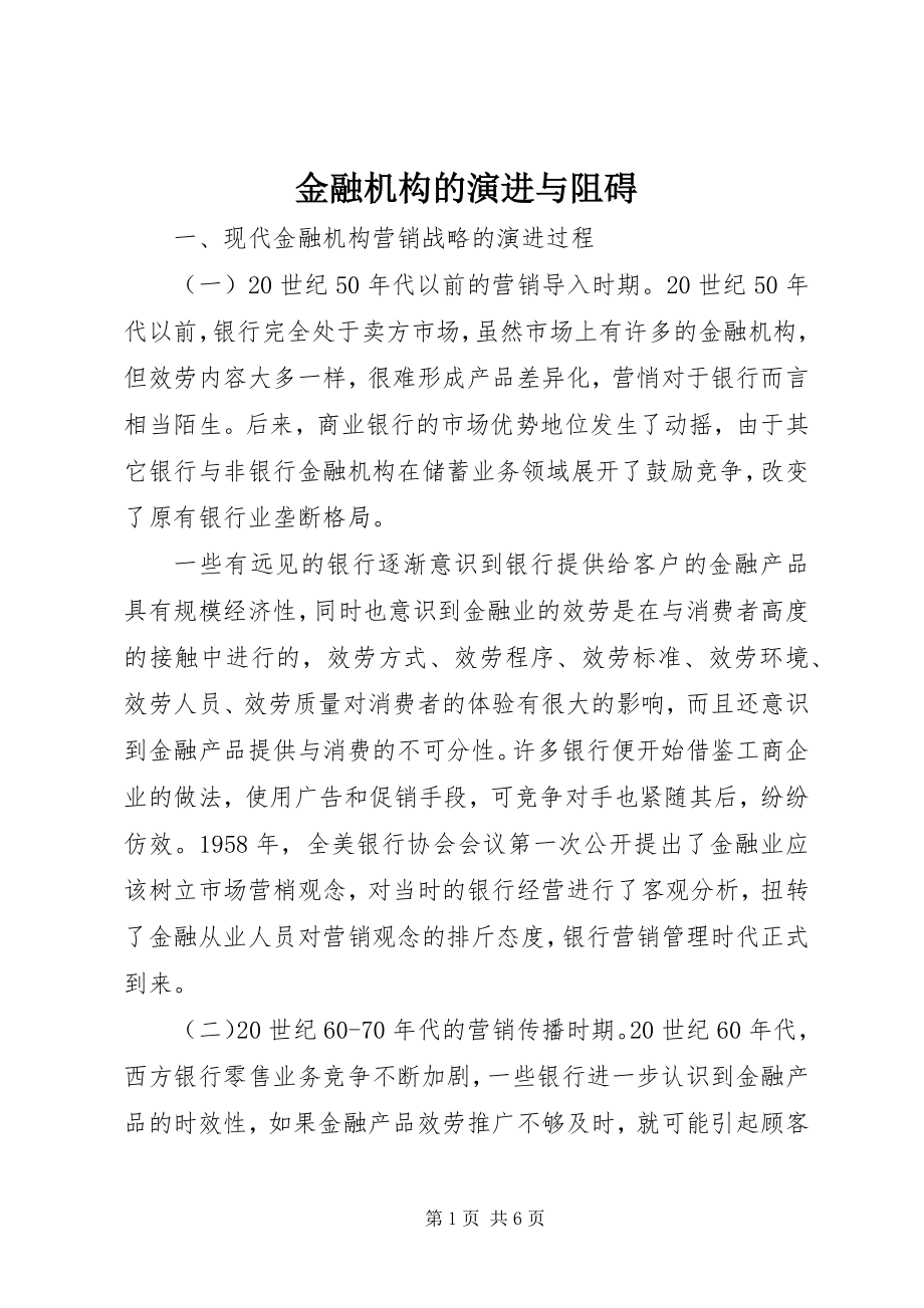 2023年金融机构的演进与阻碍.docx_第1页