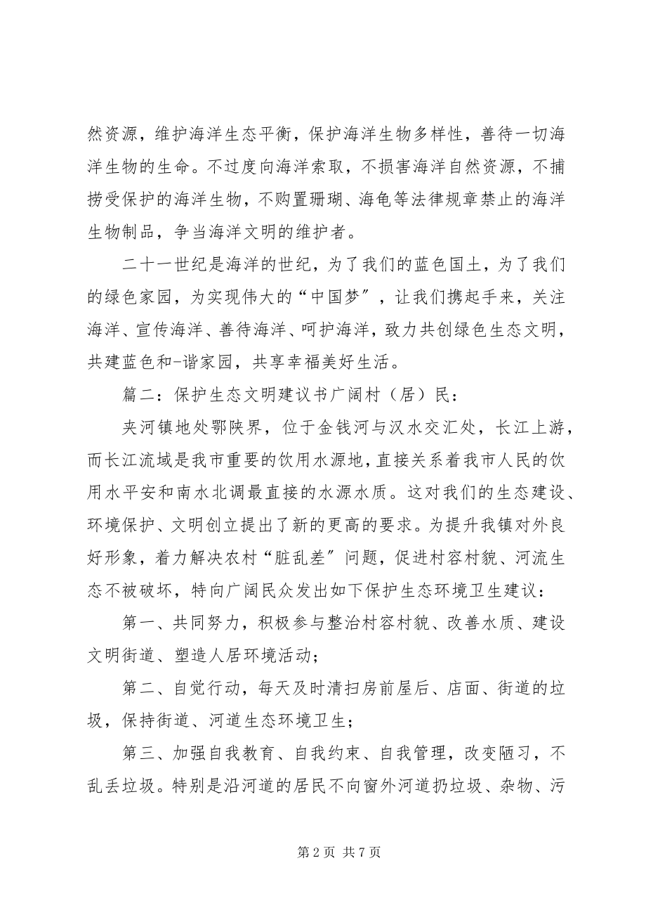 2023年保护生态文明倡议书新编.docx_第2页