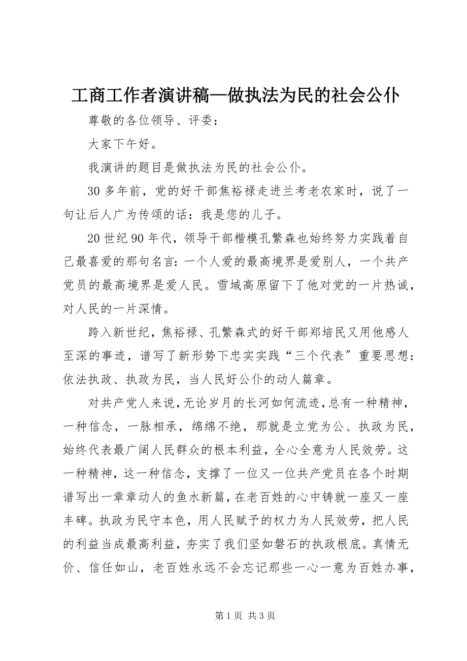 2023年工商工作者演讲稿—做执法为民的社会公仆.docx_第1页