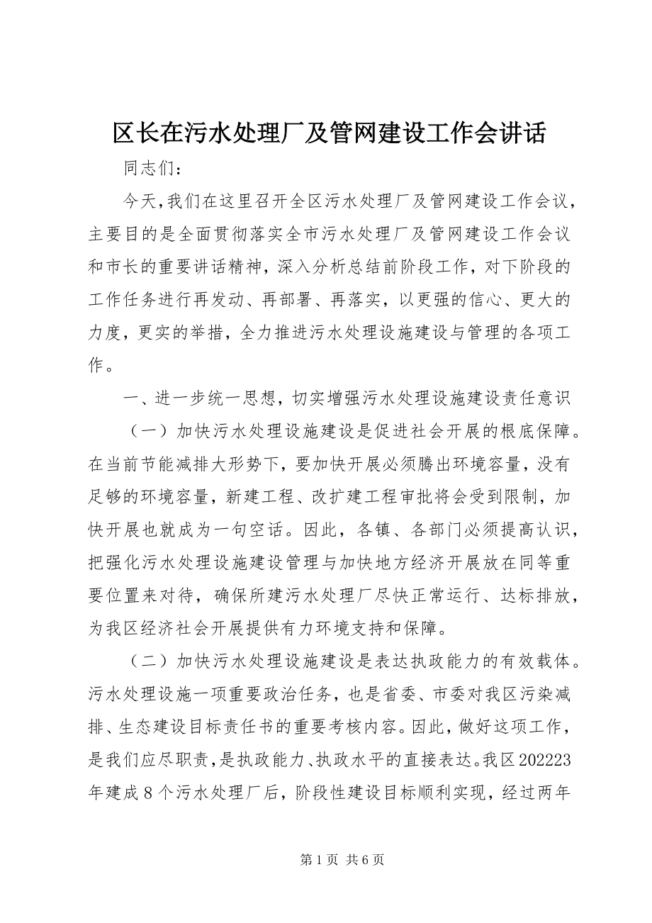 2023年区长在污水处理厂及管网建设工作会致辞.docx_第1页