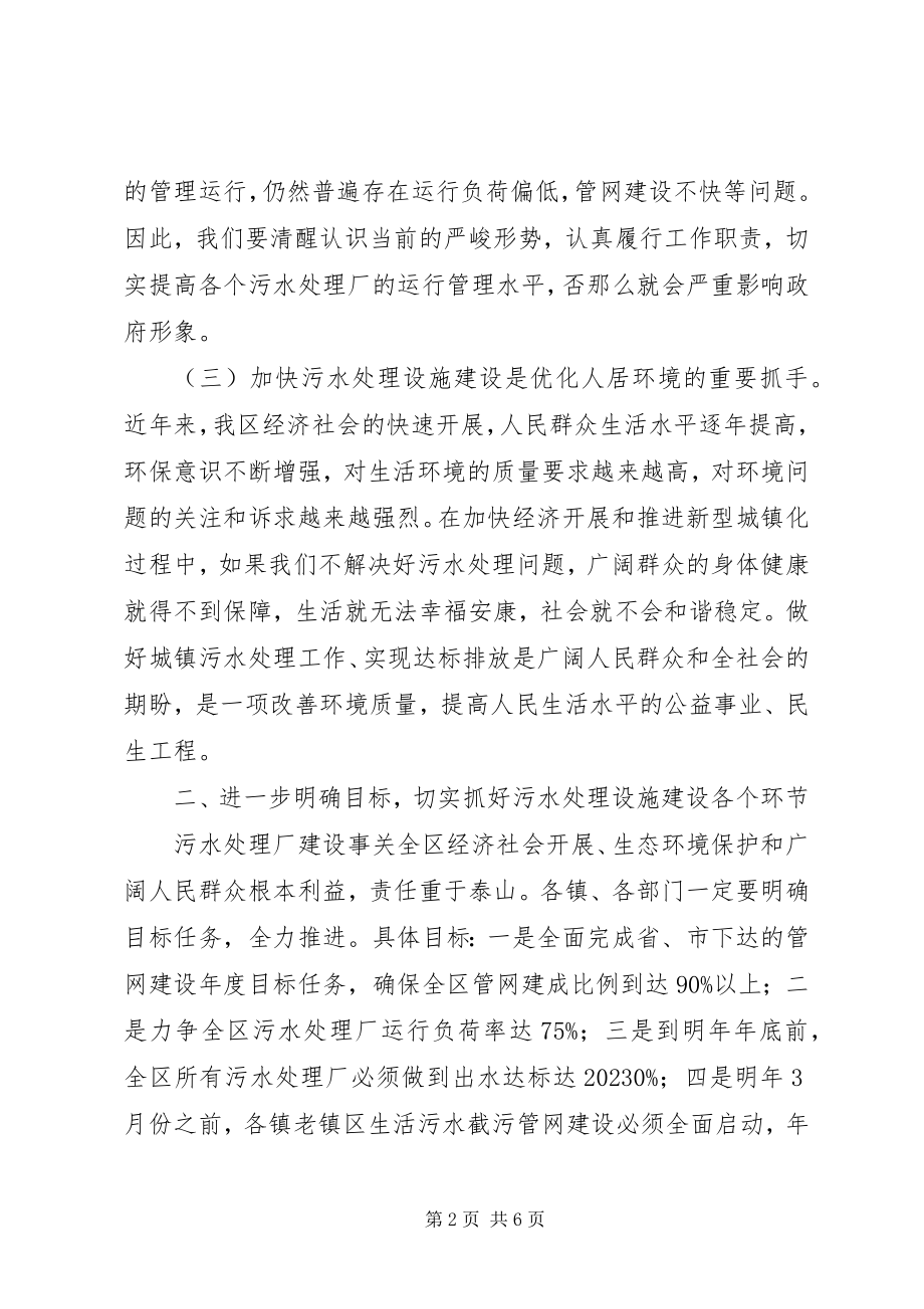 2023年区长在污水处理厂及管网建设工作会致辞.docx_第2页