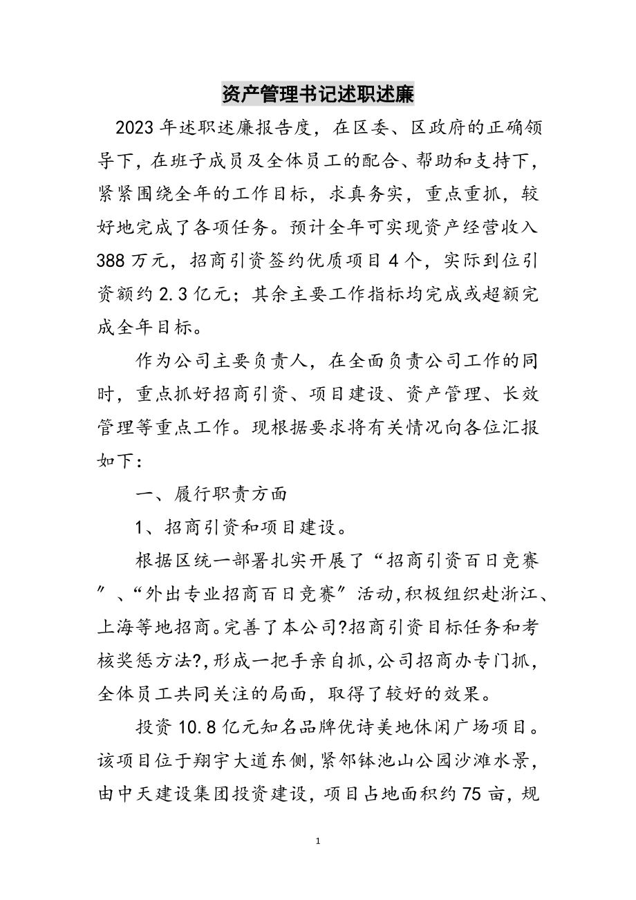 2023年资产管理书记述职述廉范文.doc_第1页