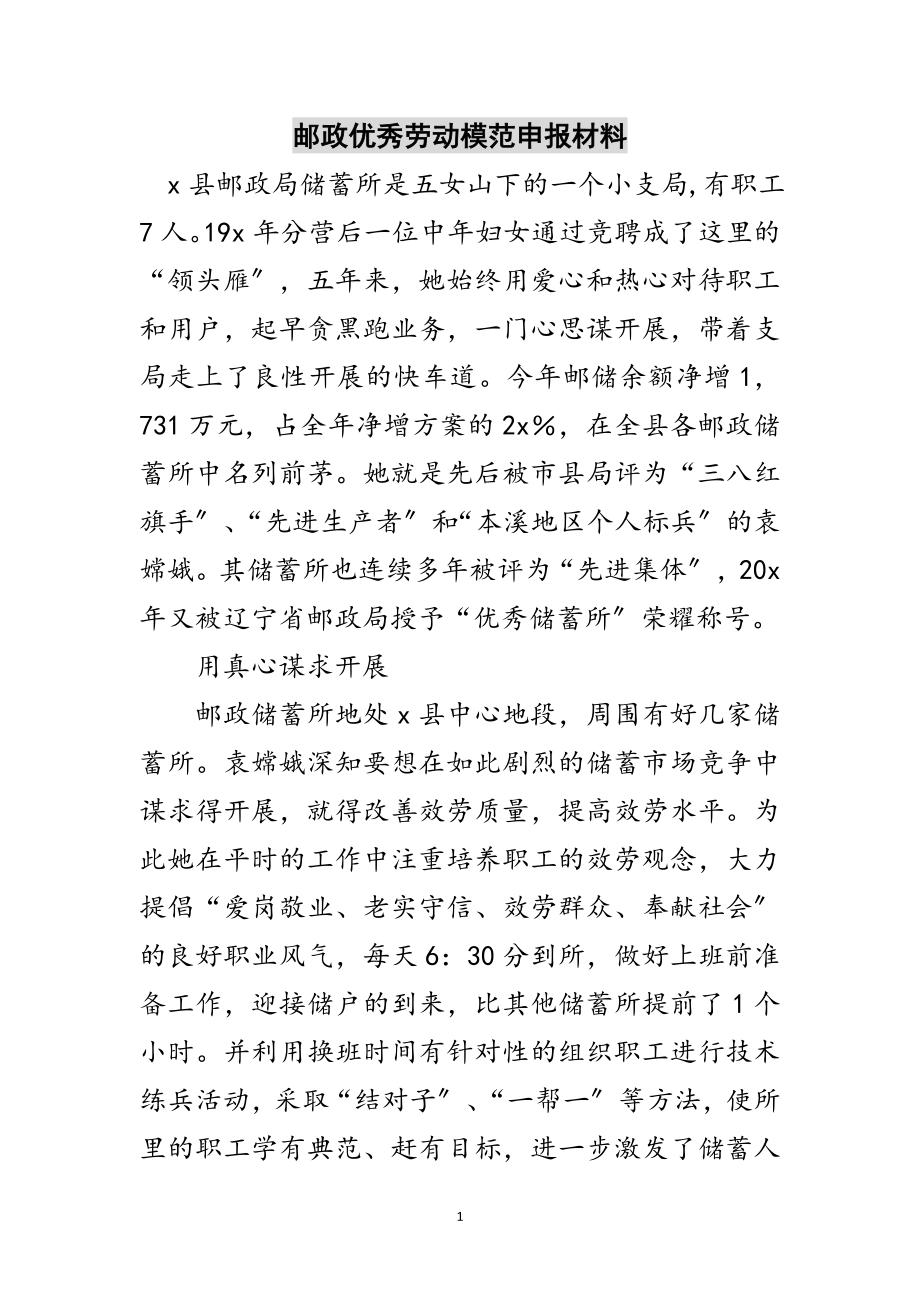 2023年邮政优秀劳动模范申报材料范文.doc_第1页