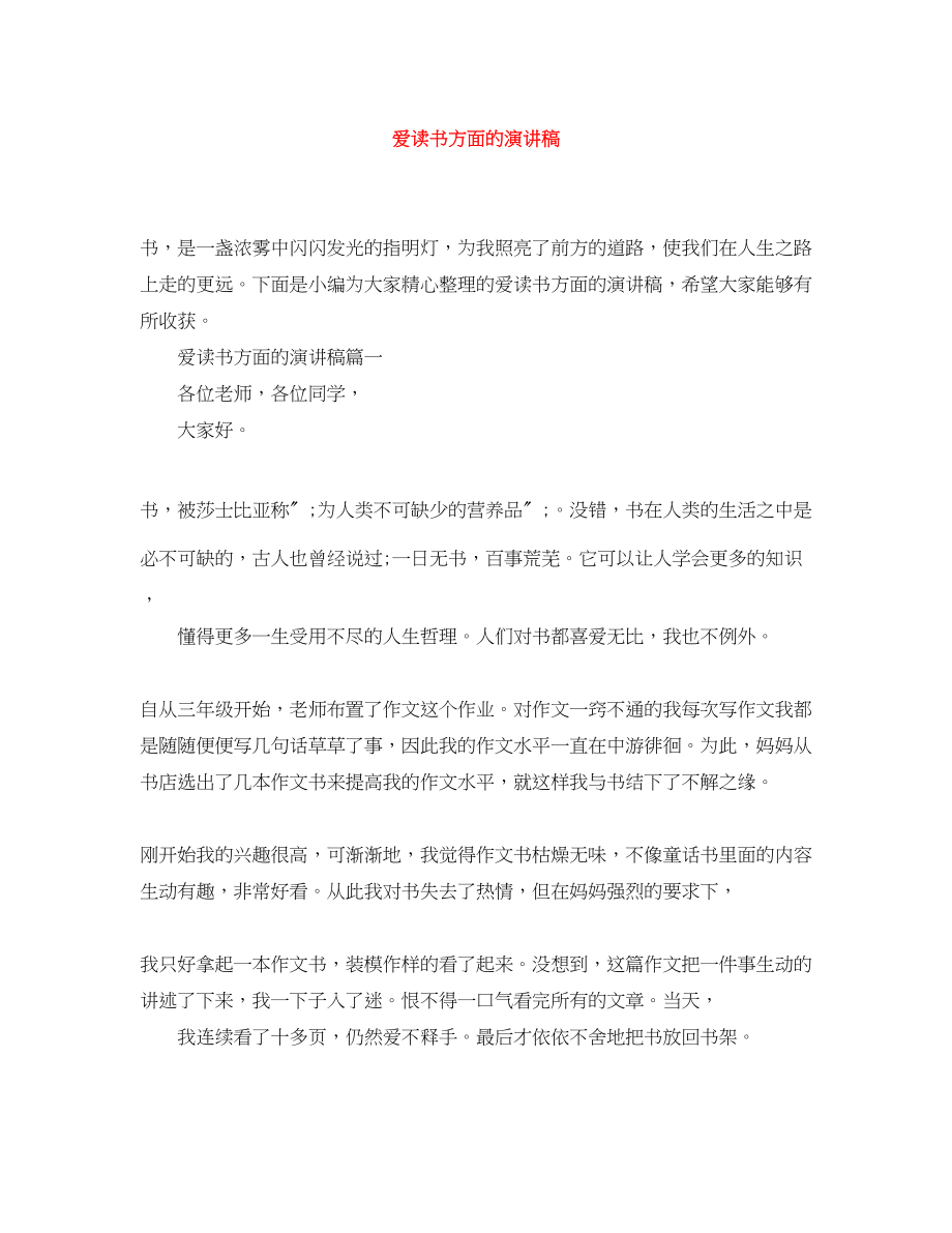 2023年爱读书方面的演讲稿.docx_第1页