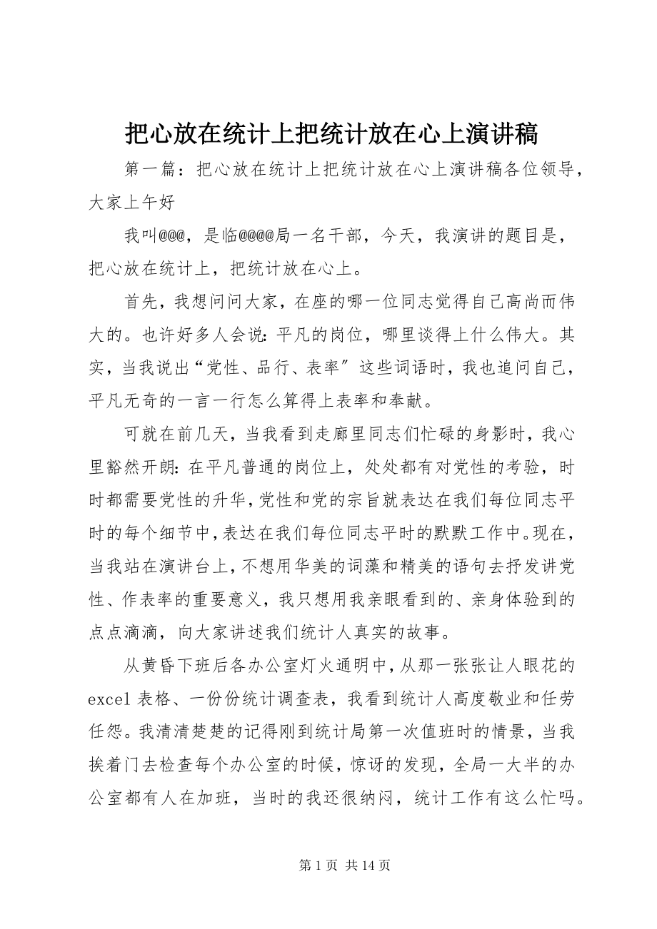 2023年把心放在统计上把统计放在心上演讲稿新编.docx_第1页