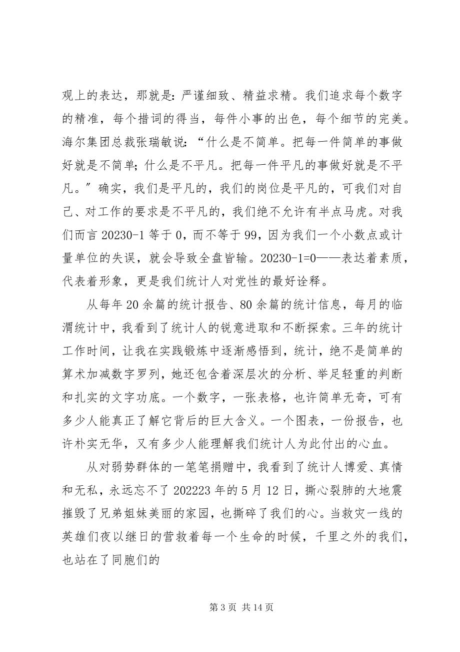 2023年把心放在统计上把统计放在心上演讲稿新编.docx_第3页