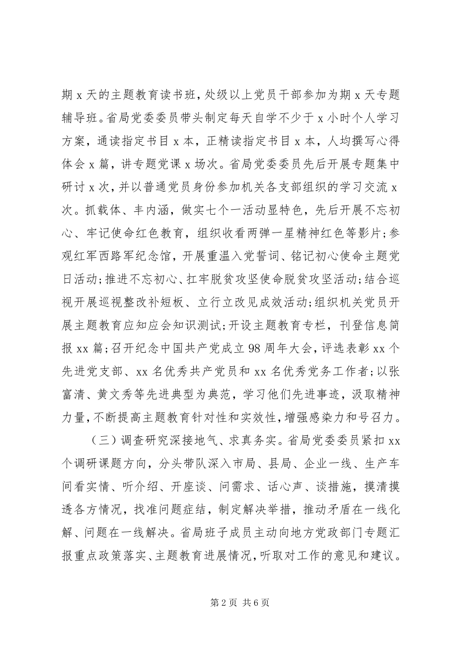 2023年机关领导干部主题教育情况总结.docx_第2页