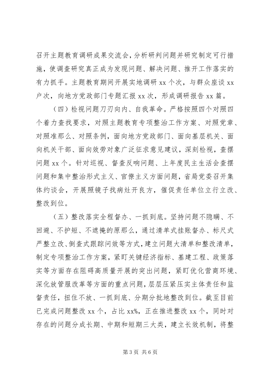 2023年机关领导干部主题教育情况总结.docx_第3页