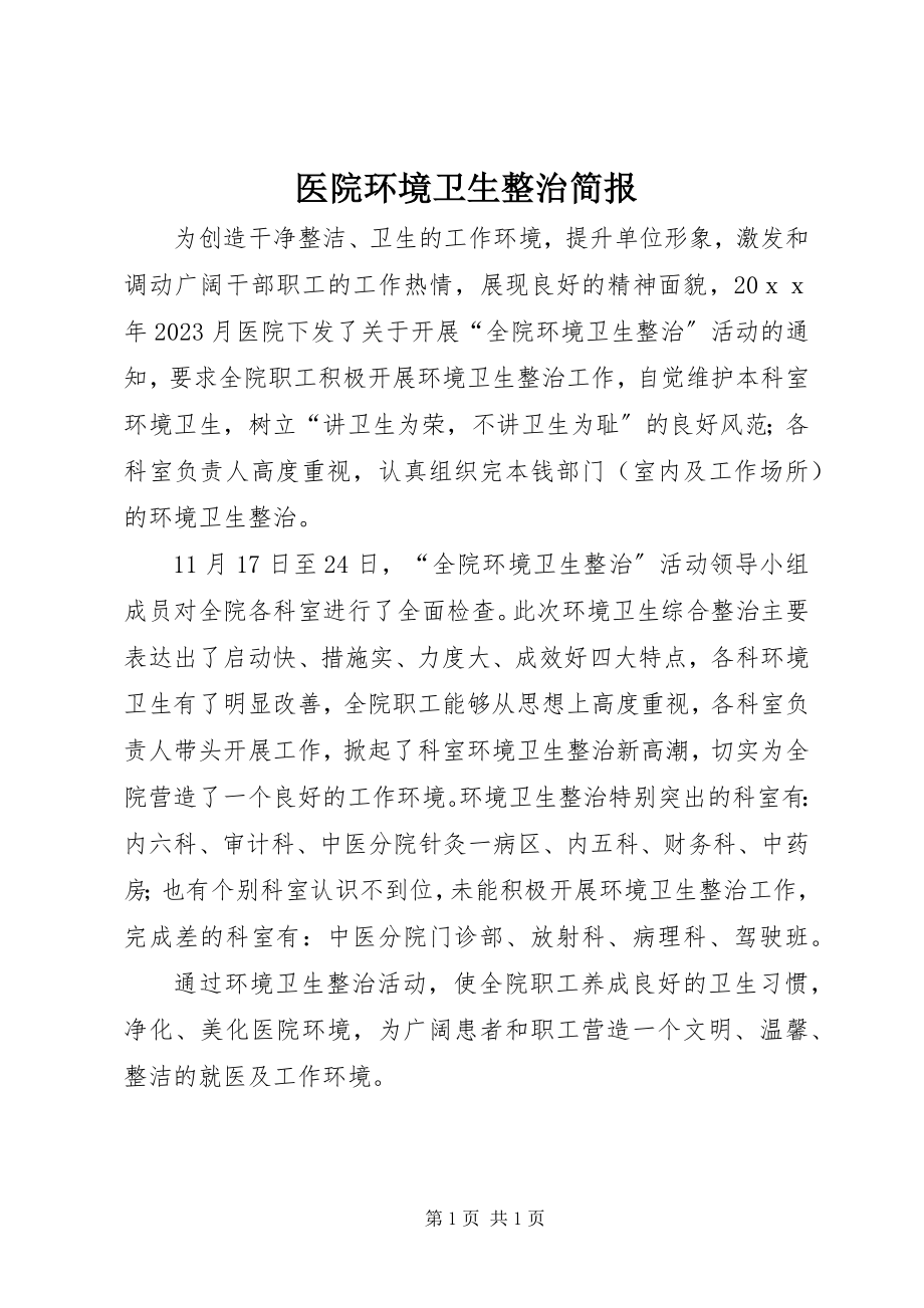 2023年医院环境卫生整治简报.docx_第1页