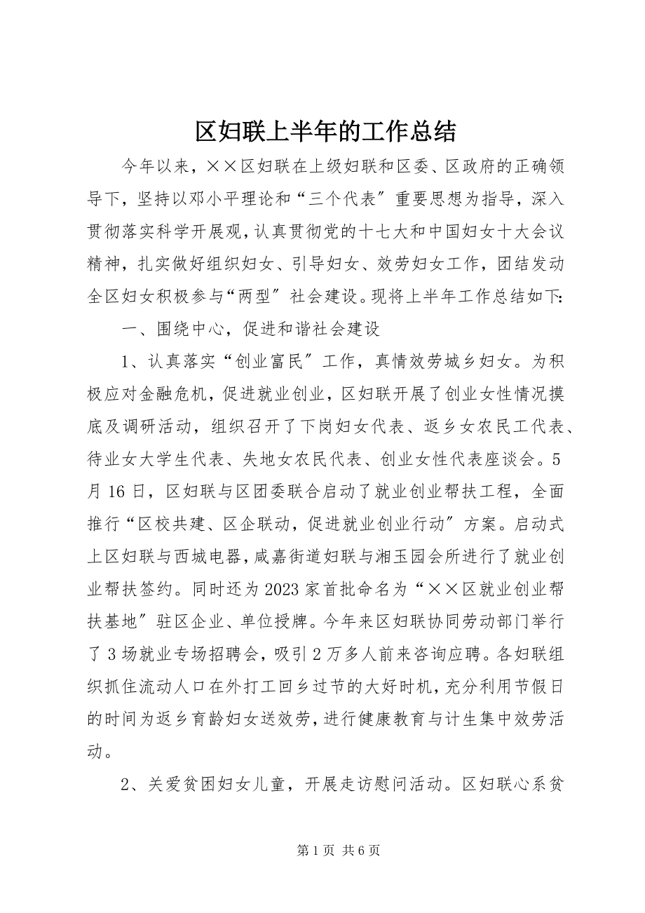 2023年区妇联上半年的工作总结.docx_第1页