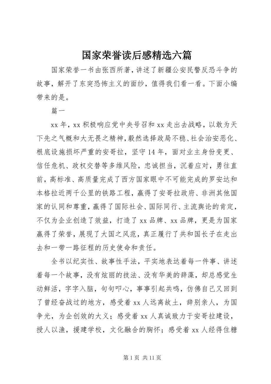 2023年《国家荣誉》读后感精选六篇.docx_第1页