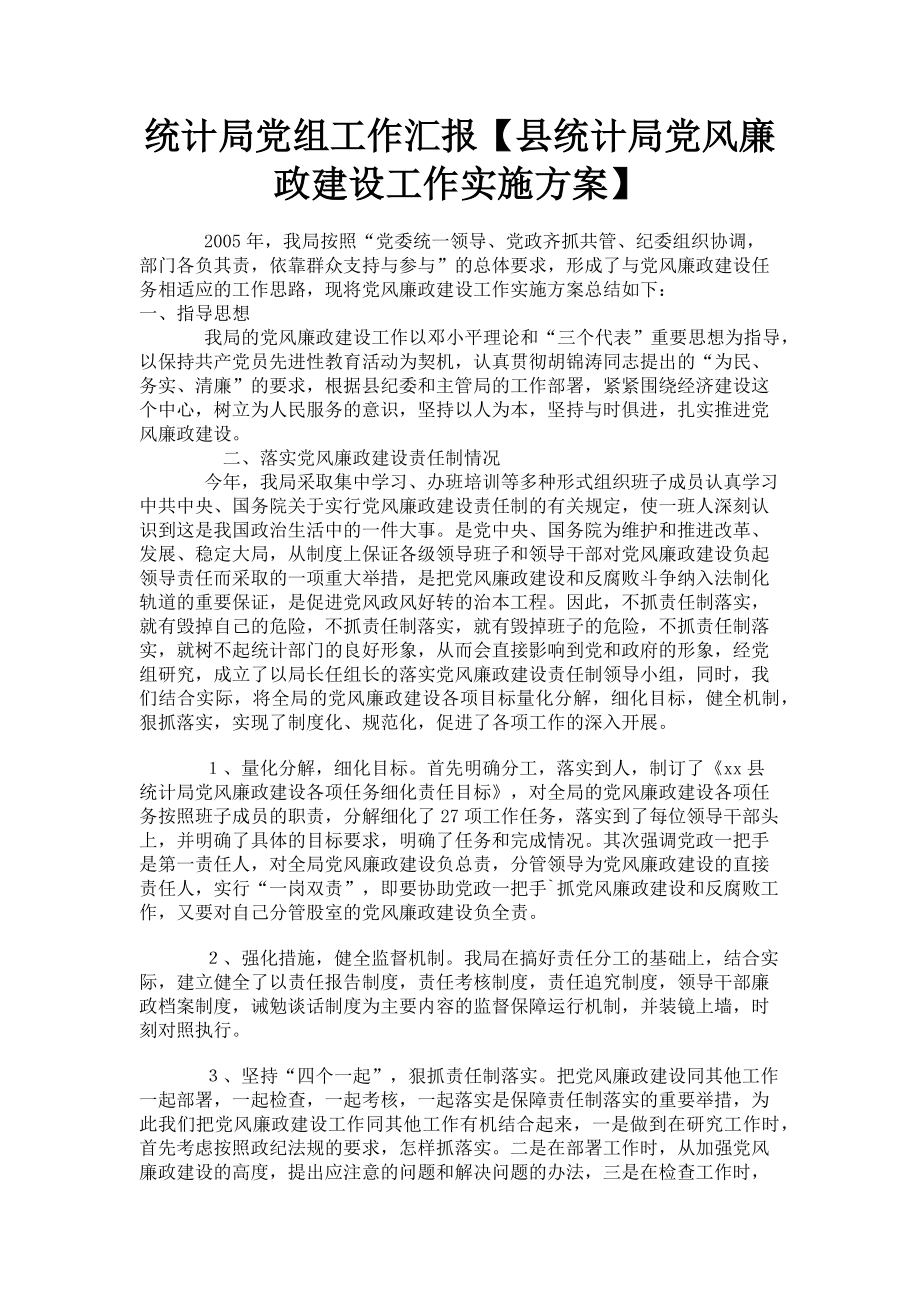 2023年统计局党组工作汇报县统计局党风廉政建设工作实施方案.doc_第1页