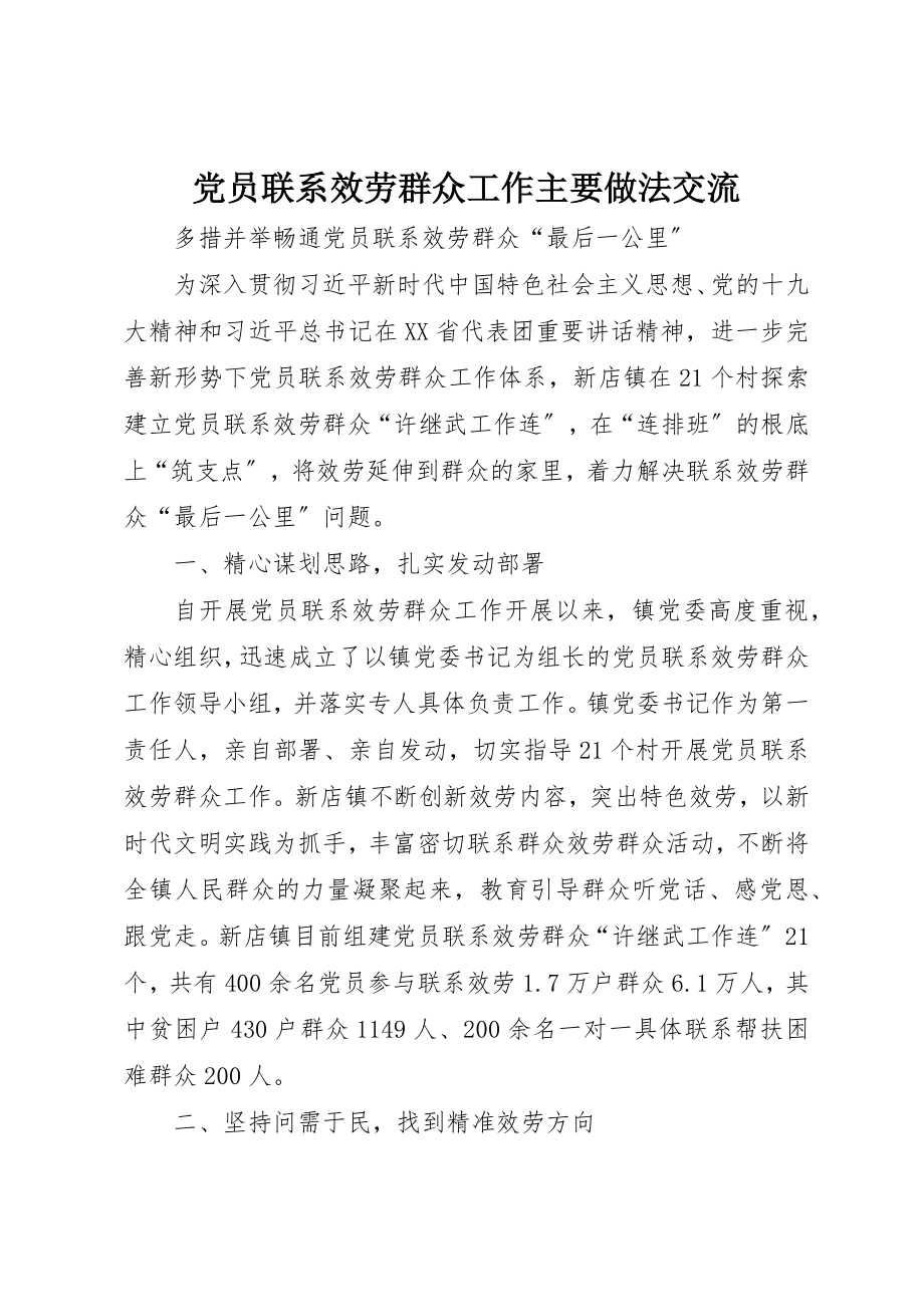 2023年党员联系服务群众工作主要做法交流.docx_第1页