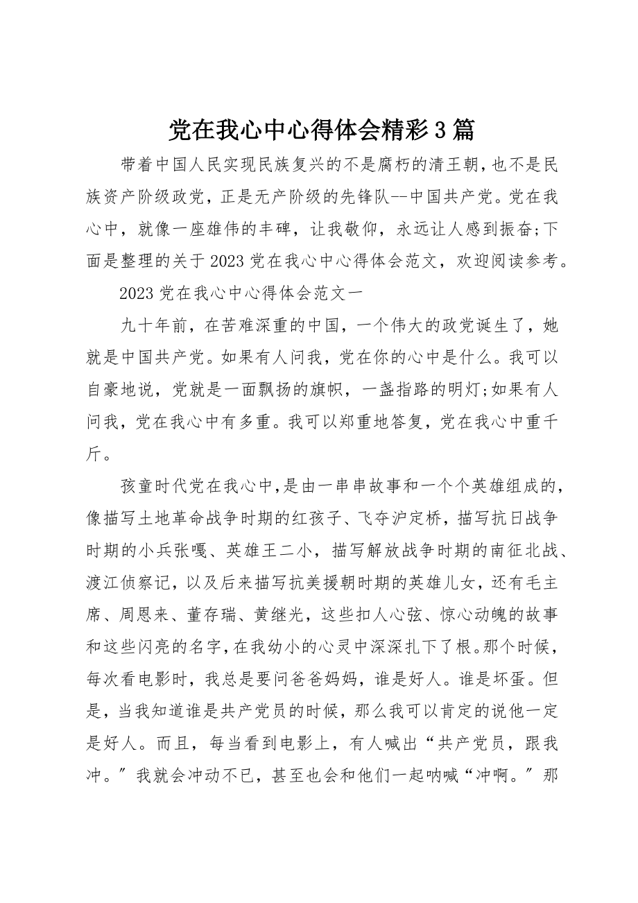 2023年党在我心中心得体会精彩3篇.docx_第1页