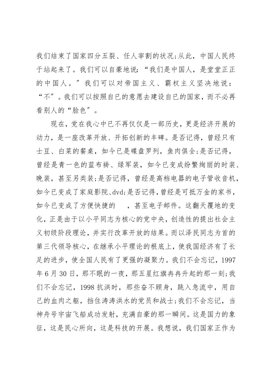 2023年党在我心中心得体会精彩3篇.docx_第3页